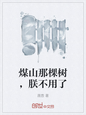 煤山那棵树,朕不用了在线阅读