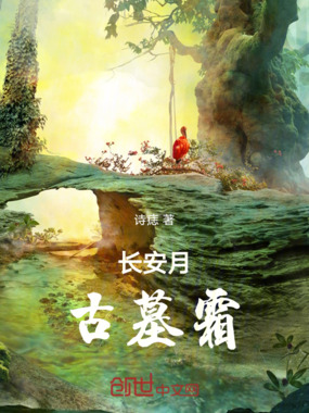 长安月，古墓霜在线阅读