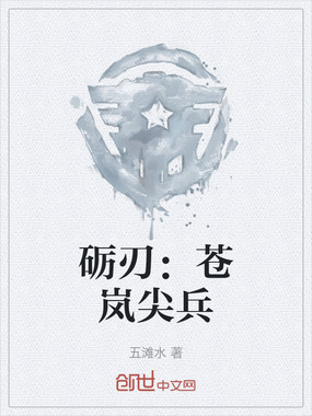 砺刃：苍岚尖兵在线阅读