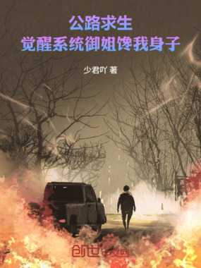 公路求生：我的系统强化万物在线阅读