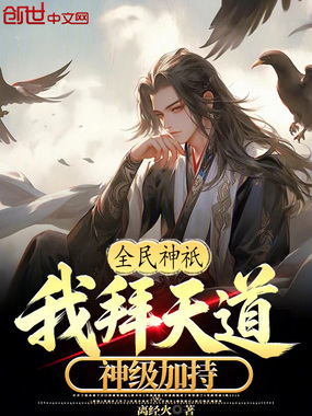 全民神祇：我拜天道，神级加持！在线阅读