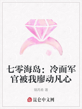 七零海岛：冷面军官被我廖动凡心在线阅读