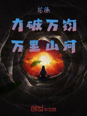 龙族:力破万钧,万里山河在线阅读