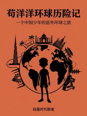 苟洋洋环球历险记在线阅读