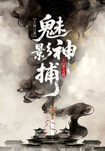 魅影神捕1：杀之境（罗云熙、方逸伦主演待播影视剧原著）