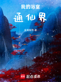 我的浴室通仙界在线阅读