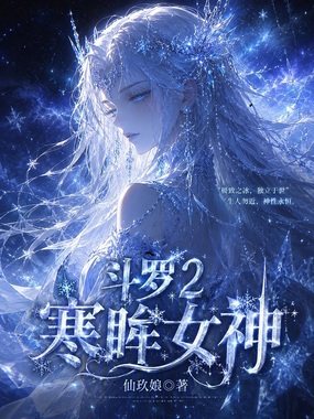 斗罗2：寒眸女神在线阅读