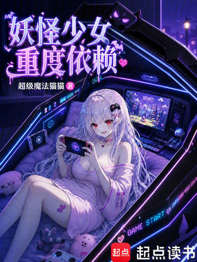 妖怪少女重度依赖在线阅读