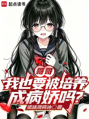 哥哥，我也要被培养成病娇吗？在线阅读