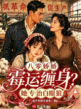 八零娇娇霉运缠身？她专治白眼狼在线阅读