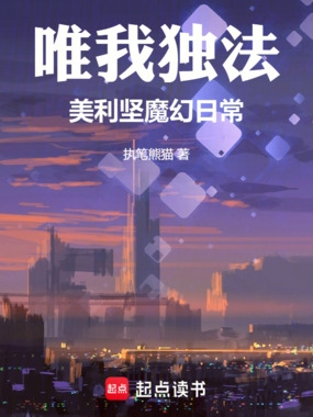 唯我独法:美利坚魔幻日常在线阅读