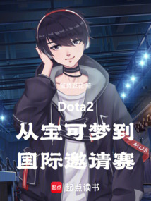 Dota2从宝可梦到国际邀请赛