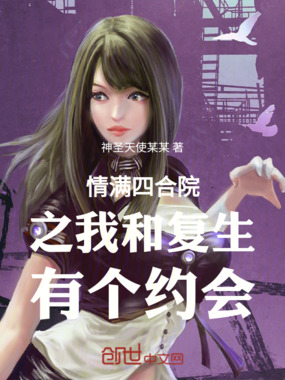 情满四合院之我和复生有个约会在线阅读