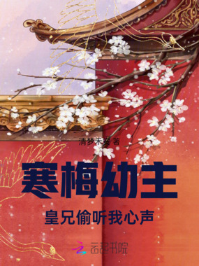 寒梅幼主：皇兄偷听我心声在线阅读