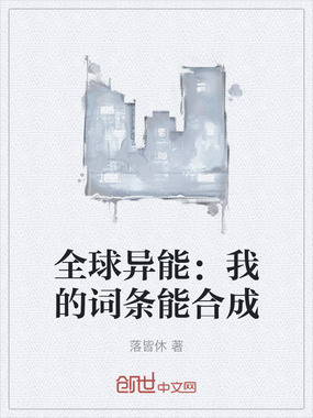全球异能：我的词条能合成在线阅读