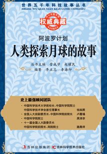 阿波羅計劃：人類探索月球的故事