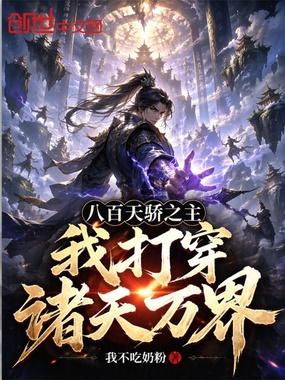 八百天骄之主,我打穿诸天万界在线阅读