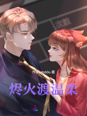 烬火渡温柔在线阅读