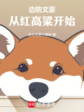 边防文豪:从红高粱开始在线阅读