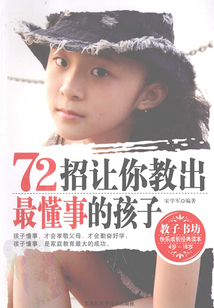 72招讓你教出最懂事的孩子