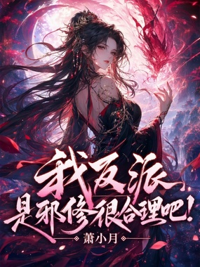 我反派,是邪修很合理吧!在线阅读