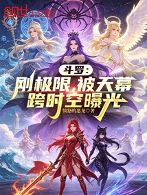 《斗罗：刚极限，被天幕跨时空曝光》封面