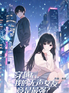 穿越后,我的无声女友竟是最强在线阅读