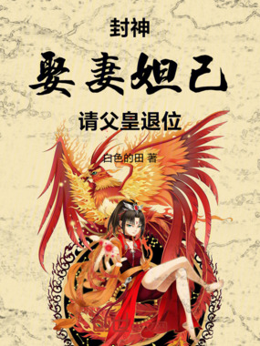 封神：娶妻妲己，请父皇退位在线阅读