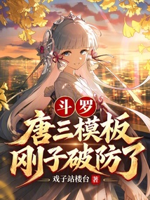 斗罗:唐三模板,刚子破防了 封面