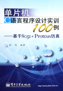 單片機C語言程序設(shè)計實訓(xùn)100例