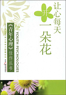 讓心每天開一朵花