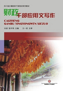 財政干部應用文寫作