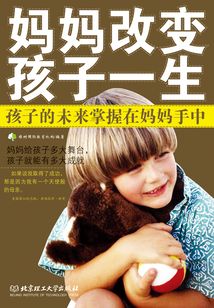 媽媽改變孩子的一生