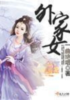 外家女在線閱讀
