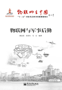 物聯網與軍事后勤