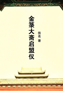金箓大齋啟盟儀