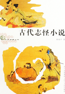 古代志怪小說