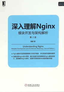 深入理解Nginx：模塊開發與架構解析（第2版）
