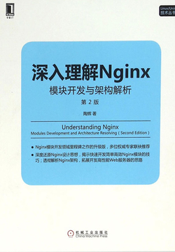 深入理解Nginx:模块开发与架构解析(第2版)
