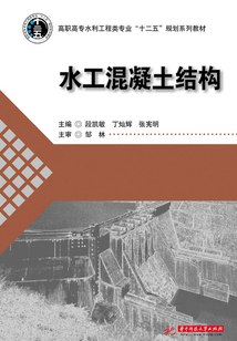 水工混凝土結構