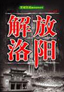 解放洛陽