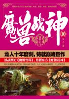 魔兽战神10：神界之门在线阅读