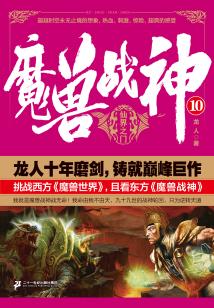 魔兽战神10：神界之门