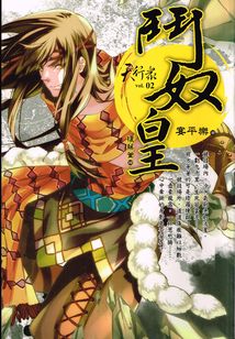 天行众2：门奴皇