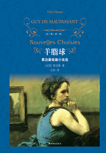 羊脂球（經典譯林）