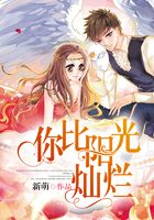 你比陽光燦爛在線閱讀