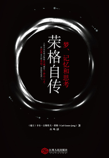 荣格自传:梦、记忆和思考