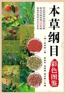 本草綱目彩色圖鑒