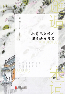 邂逅宋詞:把自己安頓在深情的歲月里