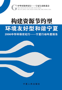 構建資源節約型環境友好型和諧寧夏